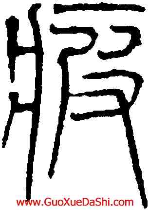 疲,吳叡,書法字典
